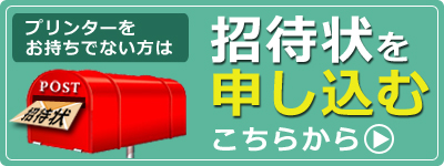 招待状を郵送で受取、持参する方
