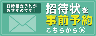 招待状を郵送で受取、持参する方 招待状を郵送で受取、持参する方