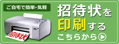 招待状を印刷して、持参する方 招待状を印刷して、持参する方