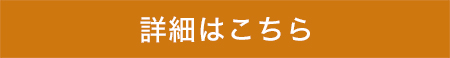 詳細はこちら 詳細はこちら