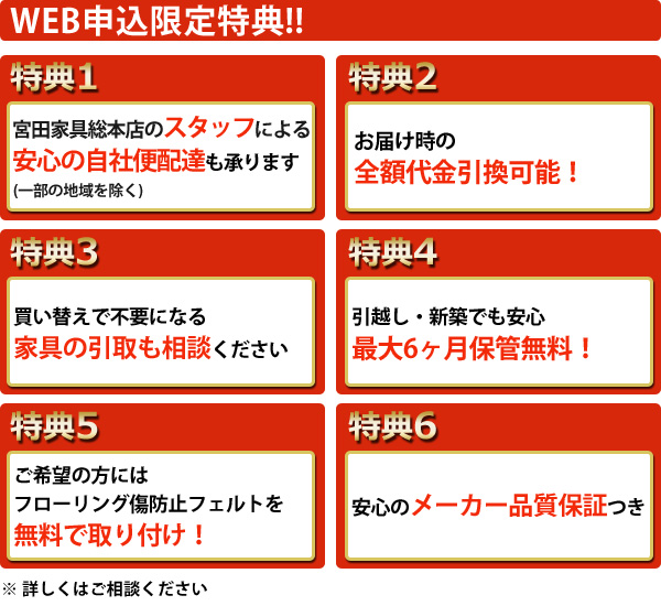 宮田家具総本店のお得で安心の購入特典