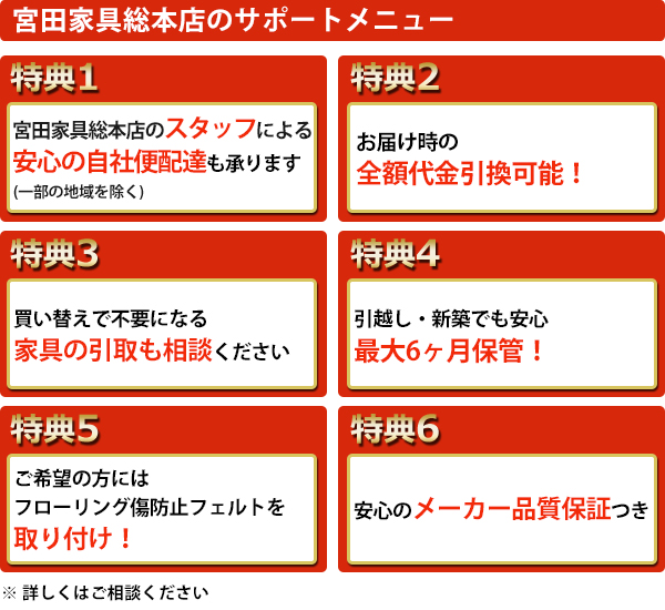 宮田家具総本店のお得で安心の購入特典