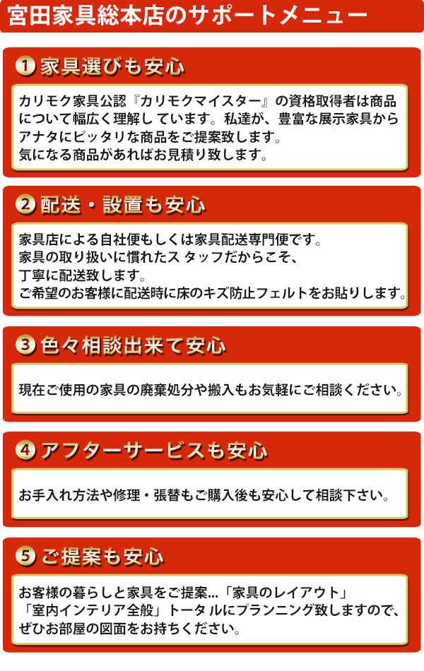 宮田家具総本店のお得で安心の購入特典 宮田家具総本店のお得で安心の購入特典