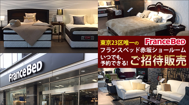 フランスベッド 赤坂ショールームご招待販売