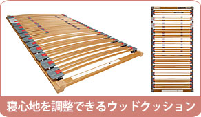 ウッドクッションで、体の部位ごとに硬さが調整でき、ひとりひとりの寝姿勢に合うカリモクベッド