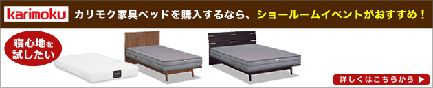 カリモク家具ショールームご招待フェア最新情報はこちらから