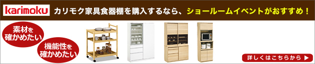 カリモク家具ショールームご招待フェア最新情報はこちらから