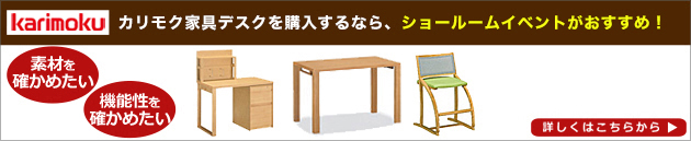 カリモク家具ショールームご招待フェア最新情報はこちらから