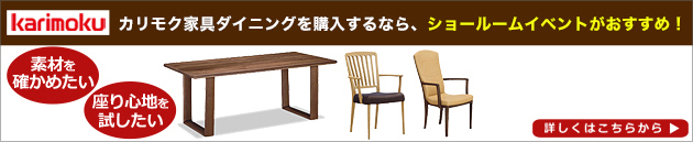 カリモク家具ショールームご招待フェア最新情報はこちらから