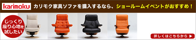 カリモク家具ショールームご招待フェア最新情報はこちらから