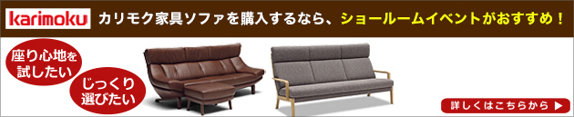 カリモク家具ショールームご招待フェア最新情報はこちらから