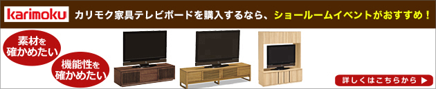 カリモク家具ショールームご招待フェア最新情報はこちらから
