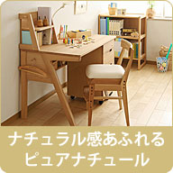 オーク材のナチュラル感を活かした、ピュアナチュールシリーズ