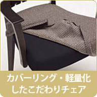 カバーリング・軽量化した、こだわりのカリモクダイニングチェア