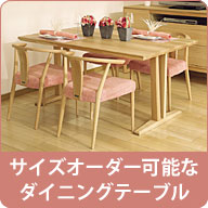 サイズオーダー可能なカリモクダイニングテーブル