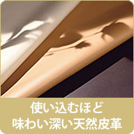 使い込むほどに味わい深い天然皮革の、カリモクソファ