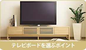 カリモクテレビボードを選ぶ時のポイント