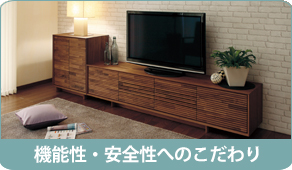 機能性と安全性の高い、カリモクテレビボードのこだわり