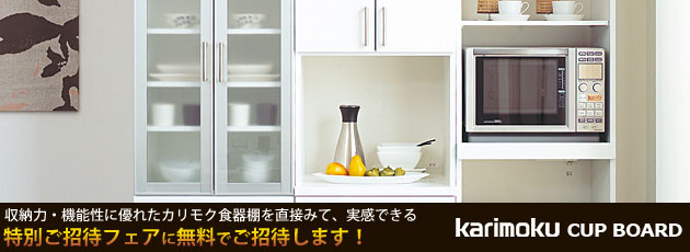 カリモク食器棚をお得にご優待価格で購入