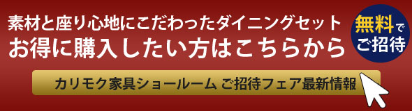 素材と座り心地にこだわったカリモクダイニングをお得に購入したい方はこちらから