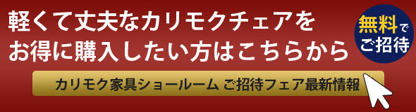軽くて丈夫なカリモクダイニングチェアをお得に購入したい方はこちらから
