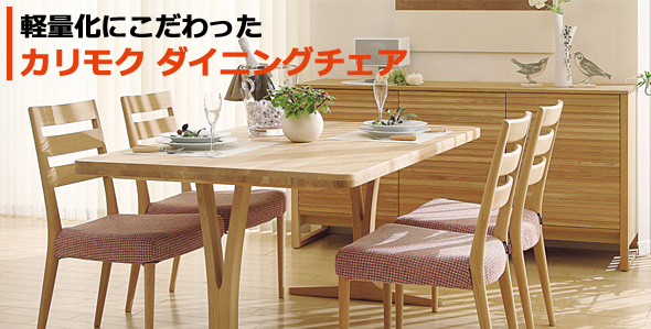 軽量化したカリモクダイニングチェアをお得に購入