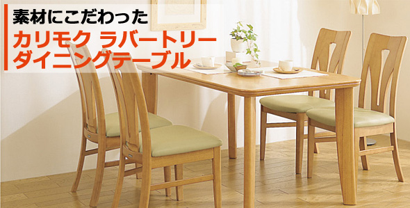 ラバートリー材カリモクダイニングテーブルをお得に購入