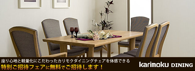 カリモクダイニングをお得にご優待価格で購入