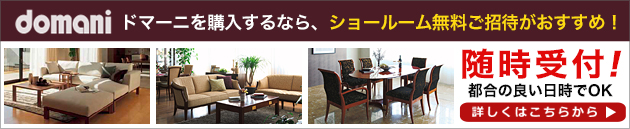 ドマーニ ショールームご招待フェア最新情報はこちらから