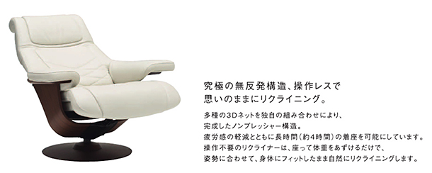 ドマーニ　エクセルライフコレクション　リクライナーRSA70