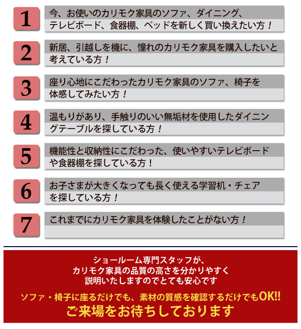 カリモク家具 お台場ショールームご招待はこんな方におすすめです