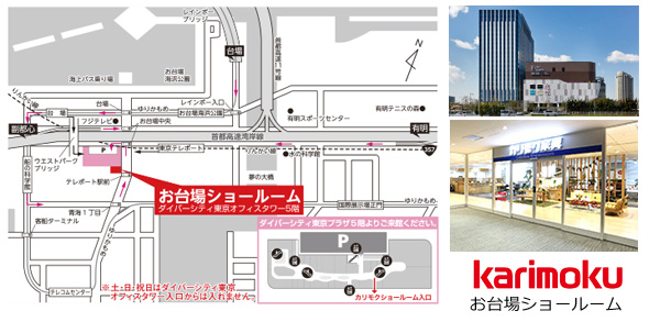 カリモク家具　お台場ショールーム　マップ