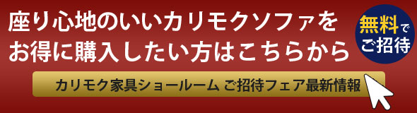 座り心地のいいカリモクソファをお得に購入したい方はこちらから