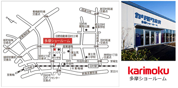 カリモク家具　多摩ショールーム　マップ