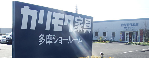 カリモク家具多摩ショールーム JR羽村駅からのアクセス方法 カリモク家具多摩ショールーム JR羽村駅からのアクセス方法