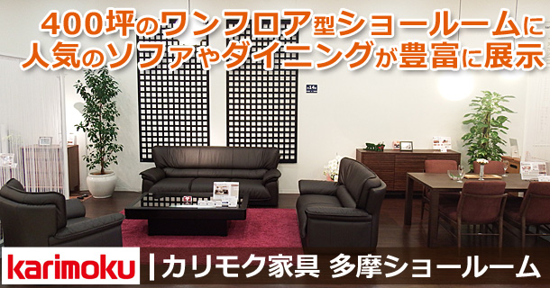 カリモク家具多摩ショールーム案内
