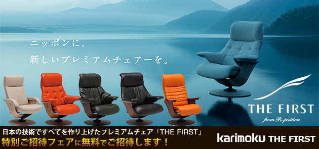 カリモク THE FIRSTリクライニングチェアアをお得にご優待価格で購入