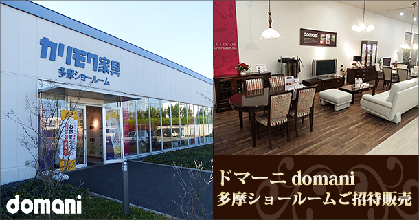 ドマーニ　多摩ショールームご招待販売会