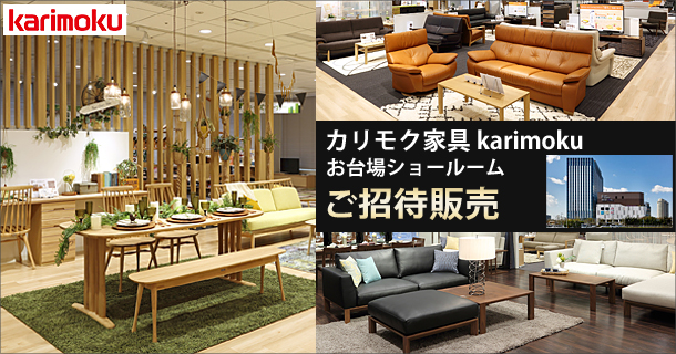 カリモク家具 お台場ショールームご招待販売会