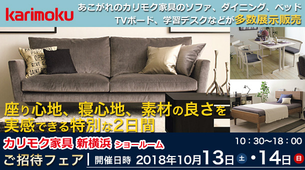 カリモク家具 新横浜ショールームご招待販売会