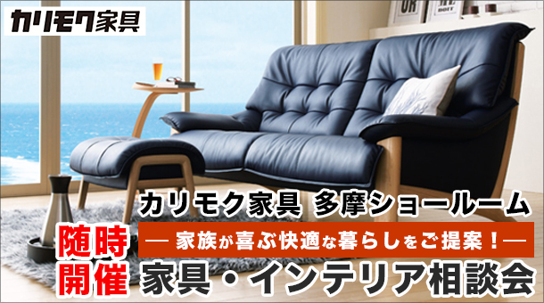 カリモク家具多摩ショールーム・ご招待最新情報