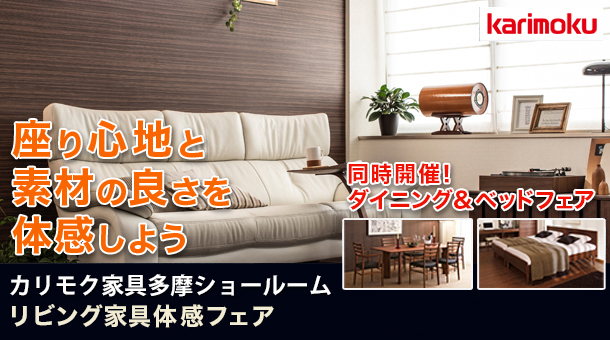 カリモク多摩ショールーム ソファ体感フェア