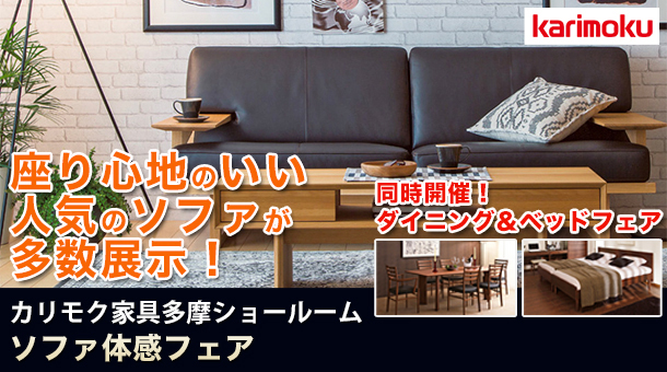 カリモク多摩ショールーム ソファ体感フェア