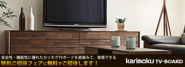カリモクテレビボード・リビングボードをお得にご優待価格で購入