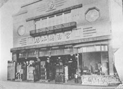 中野で再興時の総本店