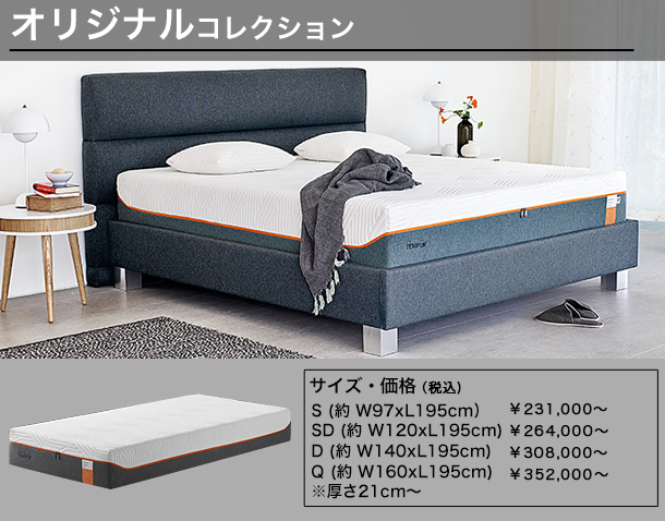 テンピュール&reg;　マットレス オリジナルコレクションの特徴