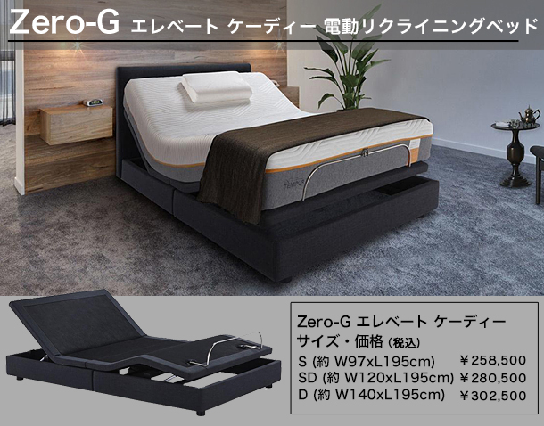 テンピュール&reg;　Zero-G 電動リクライニングベッドの特徴