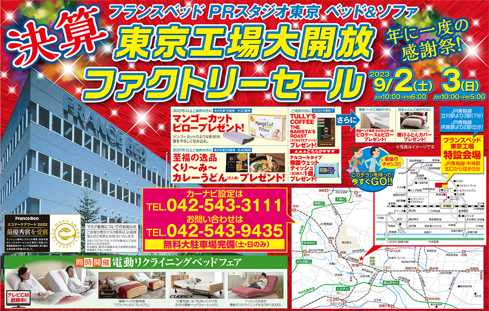 フランスベッドPRスタジオ東京イベント情報